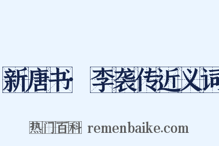新唐书·李袭传近义词是什么意思的图片